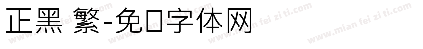 正黑 繁字体转换